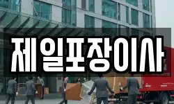 제일포장이사
