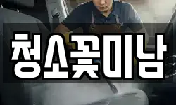 청소꽃미남