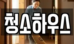 청소하우스