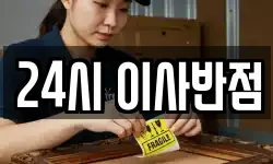 24시 이사반점
