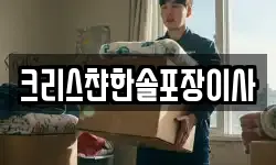 크리스챤한솔포장이사