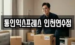 통인익스프레스 인천연수점
