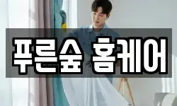 푸른숲 홈케어