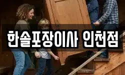 한솔포장이사 인천점