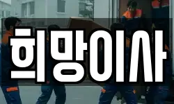 희망이사