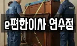e편한이사 연수점