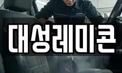 대성레미콘