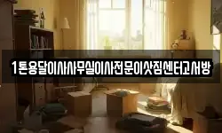 인천광역시 옹진군 덕적면 이사,용달이사,포장이사,원룸이사,보관이사