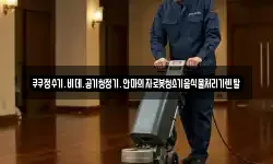 쿠쿠정수기.비데.공기청정기.안마의자로봇청소기음식물처리기렌탈
