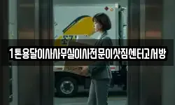 인천광역시 옹진군 백령면 이사,용달이사,포장이사,원룸이사,보관이사