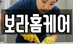 보라홈케어