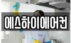 에스하이에어컨