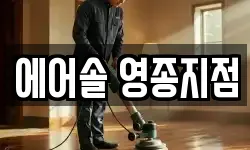 에어솔 영종지점