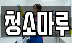 청소마루