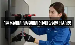 1톤용달이사사무실이사전문이삿짐센터고서방