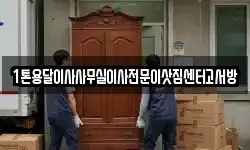 인천광역시 옹진군 연평면 이사,용달이사,포장이사,원룸이사,보관이사