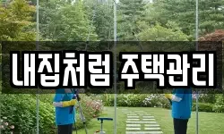 내집처럼 주택관리