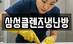 삼성클렌즈냉난방