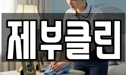 제부클린