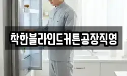 착한블라인드커튼공장직영