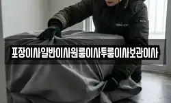 포장이사일반이사원룸이사투룸이사보관이사