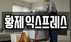 인천광역시 옹진군 영흥면 이사,용달이사,포장이사,원룸이사,보관이사