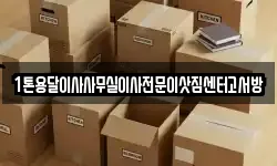 1톤용달이사사무실이사전문이삿짐센터고서방