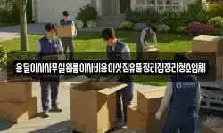 용달이사사무실원룸이사비용이삿짐유품정리집정리청소업체