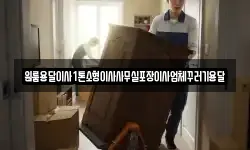 원룸용달이사1톤소형이사사무실포장이사업체꾸러기용달