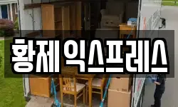 인천광역시 옹진군 이사,용달이사,포장이사,원룸이사,보관이사