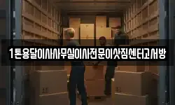 1톤용달이사사무실이사전문이삿짐센터고서방