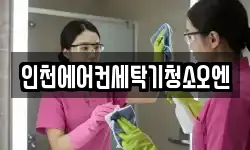 인천에어컨세탁기청소오엔