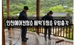 인천에어컨청소 세탁기청소 우렁총각