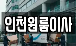 인천원룸이사