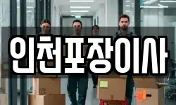 인천포장이사