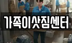가족이삿짐센터