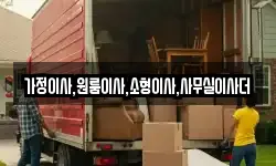 가정이사,원룸이사,소형이사,사무실이사더