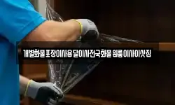 개별화물포장이사용달이사전국화물원룸이사이삿짐
