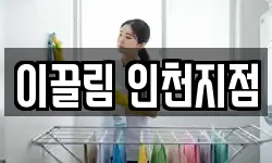 이끌림 인천지점