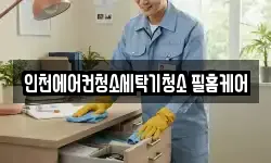 인천에어컨청소세탁기청소 필홈케어