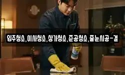 입주청소,이사청소,상가청소,준공청소,줄눈시공-결