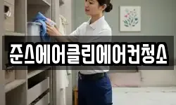 인천광역시 중구 경동 청소,입주청소,사무실청소,에어컨청소