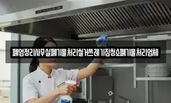 폐업정리사무실폐기물처리철거쓰레기집청소폐기물처리업체