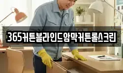 365커튼블라인드암막커튼롤스크린