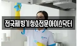 인천광역시 중구 관동1가 청소,입주청소,사무실청소,에어컨청소