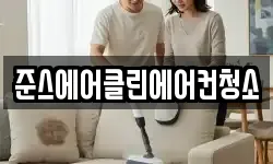 준스에어클린에어컨청소