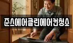 준스에어클린에어컨청소