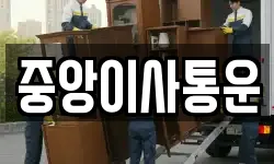 인천광역시 중구 관동2가 이사,용달이사,포장이사,원룸이사,보관이사