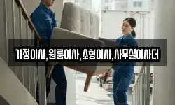 가정이사,원룸이사,소형이사,사무실이사더