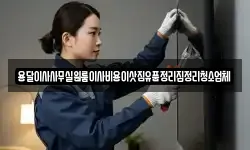 용달이사사무실원룸이사비용이삿짐유품정리집정리청소업체